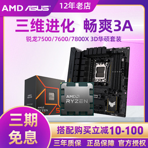 AMD锐龙r5 7500f/7600  R7 7700/7800x 3d搭华硕B650m主板CPU套装