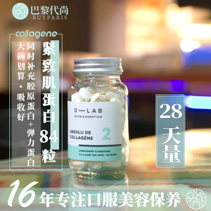 孕妇哺乳期也能吃的法国Dlab紧致肌蛋白84粒胶原弹力蛋白双效抗老