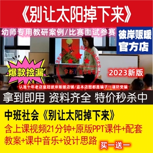 幼儿园优质公开课中班社会《别让太阳掉下来》视频教案课件PPT