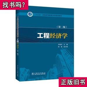 工程经济学（第二版） 李相然、陈慧 著 2016-08 出版