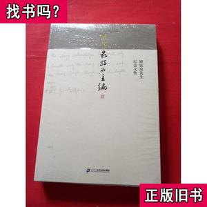 天下最好的主编 褚钰泉先生纪念文集 纪念文集编委会 编 2016-04