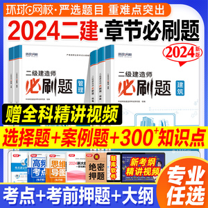 环球网校2024年新版二建建筑二级建造师必刷题历年真题集案例分析专题试卷建设工程施工管理考试用书土建市政机电实务法规任选