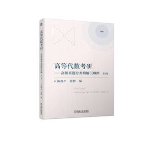 机工社官网正版 高等代数考研----高频真题分类精解300例  第2版 陈现平  张彬 9787111738350 机械工业出版社 教材