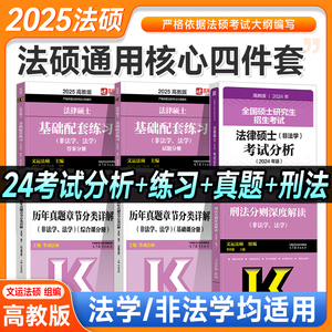 新版2025文运法硕基础配套练习考试分析大纲非法学法硕考研戴寰宇李彬李冲聪2024年法律硕士研究生联考配教材历年真题试卷冲刺华成