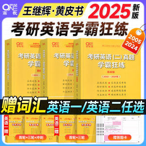 现货】2025张剑黄皮书考研英语一英语二历年真题试卷学霸狂练王继辉2005-2024年考研英一英二真题基础版提高版可搭红宝书词汇单词