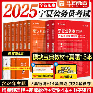 华图宁夏公务员2025考试用书宁夏公务员考试2024省考申论行测教材历年真题试卷行政职业能力测验题库2024年公安招警联考行测5000题