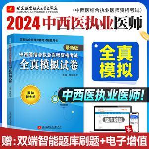 昭昭医考2024年版中西医结合执业医师资格考试全真模拟试卷紧扣大纲全国卫生资格职业医师考试用书模考试卷预测可搭笔试重难点精析