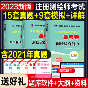 2023年注册测绘师资格考试教材历年真题押题试卷注册测绘师考试习题真题及押题试卷解析全套3本测绘师考试考前冲刺自测试卷