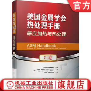 机工社官网正版 美国金属学会热处理手册 C卷 感应加热与热处理 建模仿真 冶金 淬火冷却技术 表面硬度测试 硬化层 无损检测