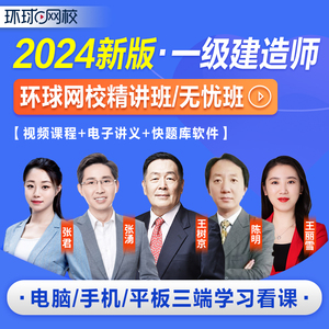 环球网校官方2024精讲视频】赠2023年一级建造师教材网课课程课件讲义题库一建建筑市政机电水利水电公路矿业通信铁路民航专业实务