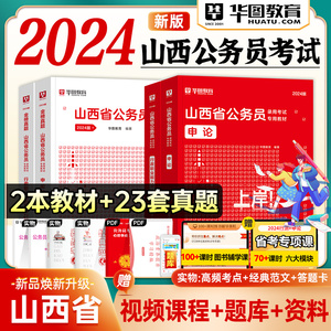 华图山西省公务员2024版行测申论教材历年真题试卷题库山西省考公务员县级乡镇级甲级乙级山西省考公务员全新公考书课包网课2024