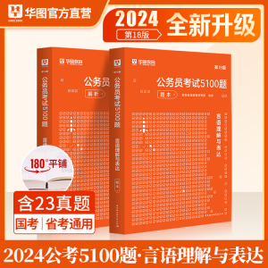 华图2024公务员考试用书行测5000题言语理解与表达考前1000题公务员国家公务员行测专项题库2023国考省考公务员考试2024