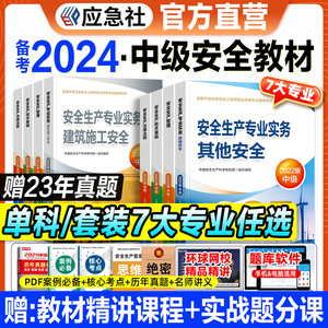 官方备考2024年注册安全师工程师教材建筑施工专业中级注安师考试书题库实务法律法规技术基础生产管理安全工程师2022其他化工金属