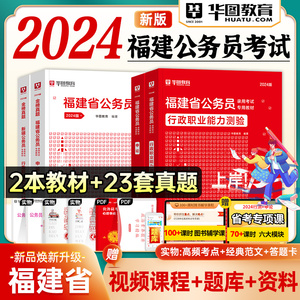 华图2024福建省公务员考试书行测申论教材历年真题预测试卷行政职业能力测验省直省级乡镇县级公考刷题库资料省考联考书课包2024