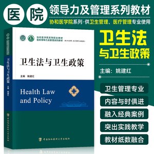 协和 卫生法与卫生政策 医学院医院领导力及管理系列教材卫生医院管理学概论战略医疗质量安全管理财务人力资源运营医患关系沟通