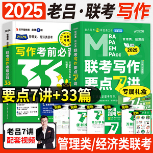 现货2025老吕写作要点7讲考前必背33篇作文模板mba考研管综199管理类联考综合能力396经济mpa mpacc会计专硕2024年逻辑吕建刚七讲