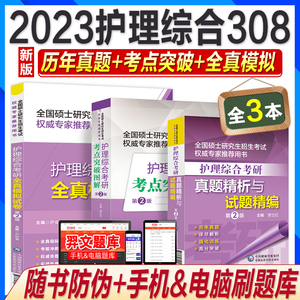 医药科技2023考研专业课308护理综合历年真题考点突破图解全真模拟试卷2022年硕士研究生考试书导论基础内科外科妇产科儿科护理学