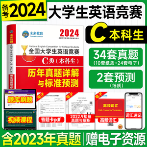 送视频课程】2024全国大学生英语竞赛C类真题历年详解考前预测试卷2023年大英赛C类非英语专业本科生初赛决赛奥林匹克模拟冲刺题库