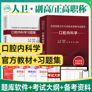 人卫版2023年口腔内科学副主任医师考试指导教材习题集模拟试卷正高副高职称全国高级卫生专业技术资格考试书题库人民卫生出版社