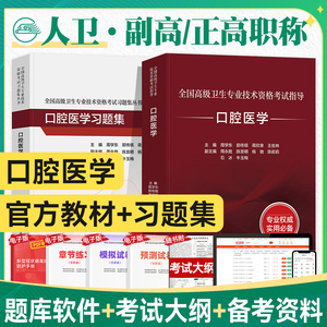 人卫版2023年口腔医学副主任医师考试指导教材习题集模拟试卷正高副高职称全国高级卫生专业技术资格考试书同步题库人民卫生出版社