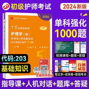 丁震护师2024年备考初级护师考试单科基础知识背诵强化1000题全套护理学师历年真题模拟试卷同步练习题集口袋书军医版搭人卫2024年