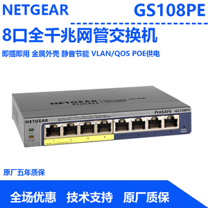 NETGEA美国网件GS108PE  v3 8端口带4端口PoE千兆简单网管交换机