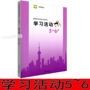 学习活动5-6岁大班上海二期课改学前教育教师参考书教参教师用书试用本指导书教案活动设计幼儿园教师教材上海教育出版社朱家雄