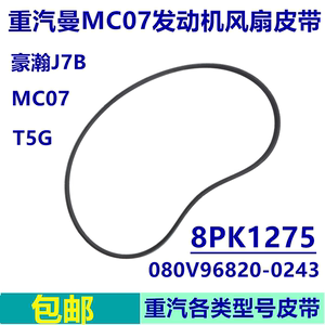 适用于T5G风扇皮带曼发动机水泵8PK1275豪沃车配件全车汕德卡豪瀚