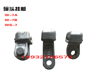 【品质保障】双联碗头挂板WS-7 W-7A W-7B系列 弯头挂板电力金具