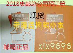 现货2018年邮票年册总公司預订册全年邮票型张小本票赠送版