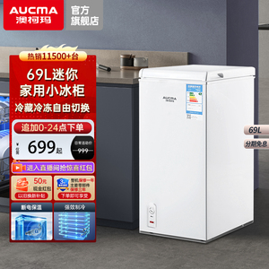 澳柯玛 BC/BD-69H 家用小型卧式冰柜冷藏冷冻母乳冷柜占地小节能