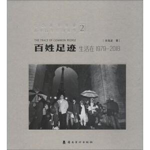 [正版新书.天]百姓足迹:生活在1979-2018:2余海波著