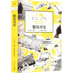 [正版新书.轩]蟹岛寻宝(英)亚瑟·兰塞姆人民文学出版社