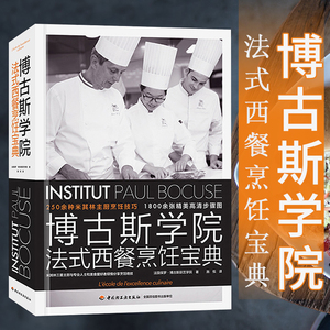 博古斯学院法式西餐烹饪宝典 250种米其林主厨烹饪技巧 法国蓝带厨艺学院西餐烹饪宝典西餐制作大全西餐食谱书籍法餐书制作大全