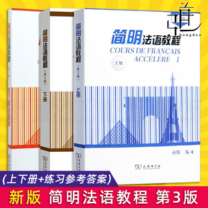 新版正版 简明法语教程上下册+练习参考答案全套三册 孙辉第3版 商务法语书自学法语教材 沪江法语教程 入门书籍 大学新编法语教程