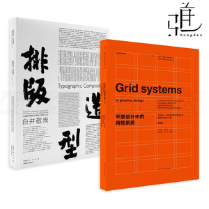 2册 平面设计中的网格系统+排版造型 白井敬尚 国际主义风格到古典样式再到idea 日本设计师作品选集 版式设计照片图片字体书籍