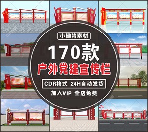 ZZ144户外新农村社区党建宣传栏VI公告公示栏造型CDR设计素材模板