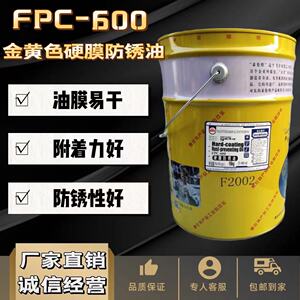 泰伦特FPC-600防锈油天津泰伦特 F2002金黄色快干硬膜防锈剂16kg