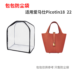 包包防尘袋适用爱马仕Picotin18 22菜篮子猪鼻子保护罩套透明防潮