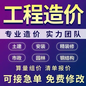 工程造价广联达建模算量精装修报价定额套价代做工程预算造价预算