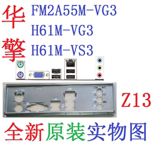 Z13 全新原装华擎FM2A55M-VG3 H61M-VS3主板原配挡板实物图非订做