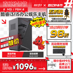 MSI/微星办公电脑主机i5 12400/13400/i3 12100核显家用游戏娱乐DIY组装机可选G5905企采商用台式机品牌整机