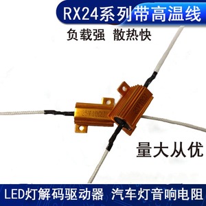 现货 RX24黃金铝壳电阻25W30欧 带高温线 音响散热 LED汽车灯专用