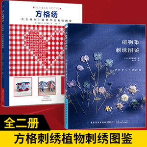 【全2册】方格绣 在方格布上演绎华美刺绣图案+植物染刺绣图鉴 刺绣书刺绣图案样纸书籍刺绣花样教程 针法古风立体法式秀花图样