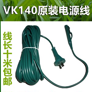 福维克原厂正品家用吸尘器VK140专用电源线防触电线长10米包邮