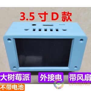 MMDVM外壳套件适用3.5寸HMI屏D款外接电带风扇无电池适用大树莓派