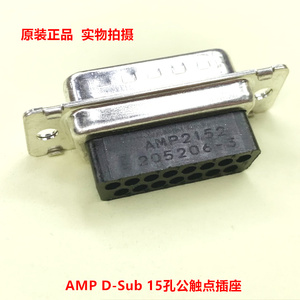 TE泰科AMP 205206-3 D-sub 15孔公触点插座 DB15公头 原装正品