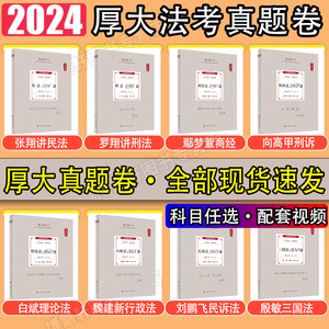 现货厚大法考2024全套资料厚大真题卷司法考试2024全套教材法考真题法考全套资料2024法考教材向高甲刑诉鄢梦萱商经法罗翔刑法张翔