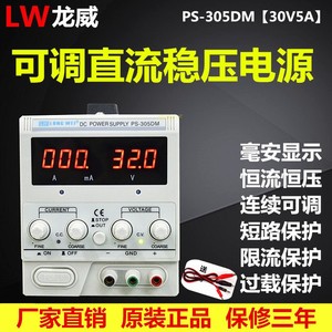香港龙威可调直流稳压电源数显线性笔记本手机维修305DM 30V5A60V