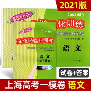 2021版领先一步文化课强化训练 语文 上海高考语文一模卷 试卷+答案 上海市各区高三第一学期期末质量抽查高中模拟试卷精编